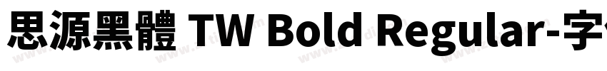思源黑體 TW Bold Regular字体转换